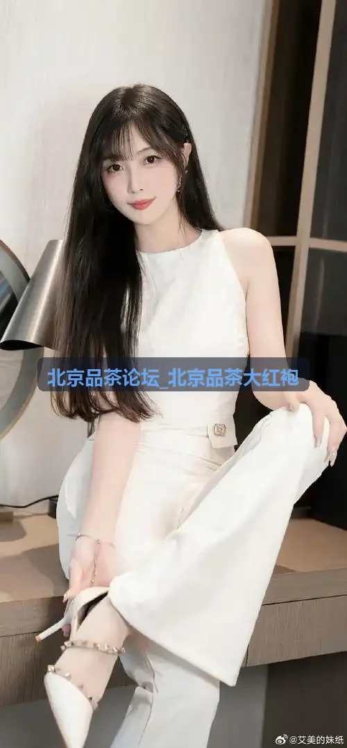 北京品茶论坛_北京品茶大红袍传统足火母树纯料系列